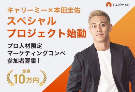 【賞金10万円】キャリーミー × 本田圭佑｜プロ人材向