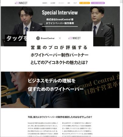 アイコネクト、雑誌のような高級感のある導入事例ペー