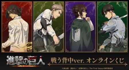TVアニメ『進撃の巨人』 戦う背中ver. オンラインくじ
