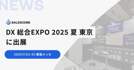SALESCORE、日本最大級のDX総合展「DX 総合EXPO 2025 