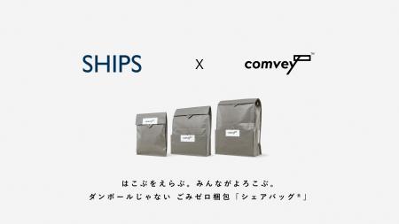 EC配送時の脱炭素化を推進するcomvey「シェアバッグ(R
