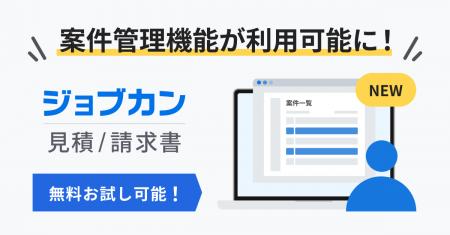 案件ごとの帳票一元管理と進捗可視化が可能に！『ジョ