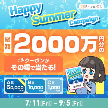 総額2,000万円分のクーポンがその場で当たる！「『HAP