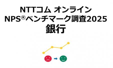 銀行を対象としたNPS(R)ベンチマーク調査2025の結果を