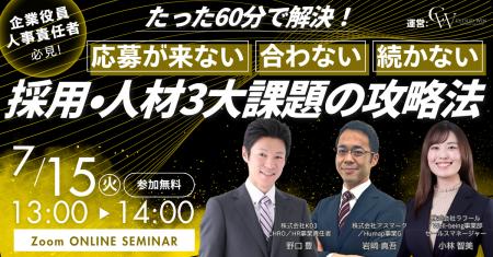 【7/15 開催】「応募が来ない、合わない、続かない」