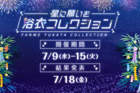 渋谷の夏を彩る！FANME 7月ランキングイベント「浴衣