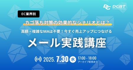 7/30「EC業界別カゴ落ち対策の効果的なシナリオとは？