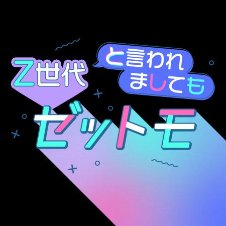 ライフステージごとに変化するリアルなZ世代の価値観