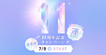 占いアプリ「ウラーラ」、リリース11周年記念キャンペ