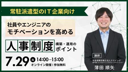 「常駐派遣型IT企業のための、人事制度・構築運用セミ
