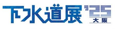 下水道分野で国内最大規模の展示会「下水道展’25大阪