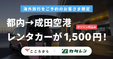【都内→成田空港レンタカーが1,500円！】海外旅行者向