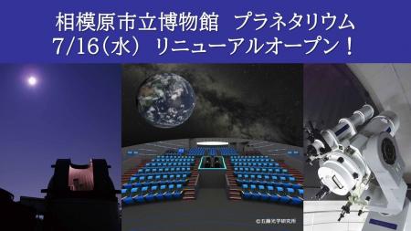 世界初！１０億個の星空×８Ｋ映像が融合「相模原市立