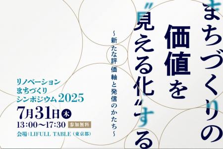 「まちづくりの価値を“見える化”する ― 新たな評価軸