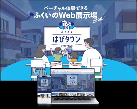 地元住宅会社の3D仮想モデルハウスを見学できる新しい