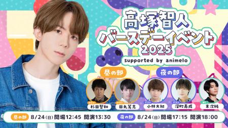 8/24、「高塚智人バースデーイベント2025」開催決定 