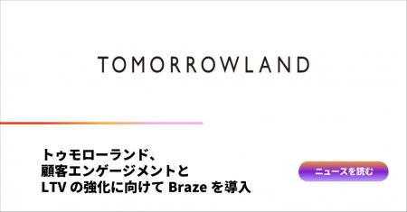 トゥモローランド、店舗とECをまたいだ購買強化・LTV