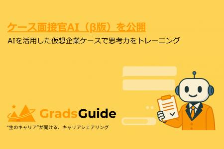 コンサル志望者向けキャリア支援の「GradsGuide」、AI