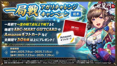 『雀龍門M』『Amazonギフトカード』や『ABC-MART GIFT