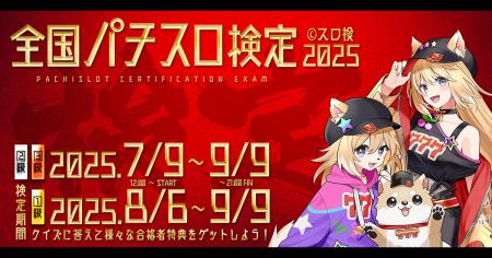 「全国パチスロ検定 2025」本日より開催！～クイズ（