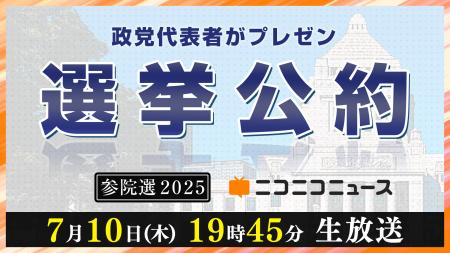 【参院選2025】 10政党の代表者が「選挙公約」をプレ