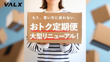 【リニューアル】VALXメンバーズストアの定期便がさら