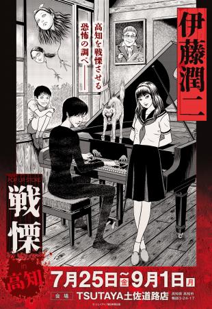 伊藤潤二の描く戦慄の悪夢、7/25(金)-9/1(月)『伊藤潤
