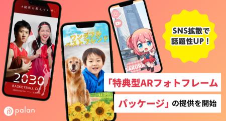 SNS拡散で話題性UP！「特典型ARフォトフレームパッケ