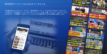 「東洋経済オンラインYouTubeチャンネル」、人気コン
