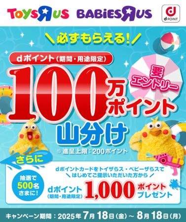 トイザらス・ベビーザらスにおいて「dポイント100万ポ