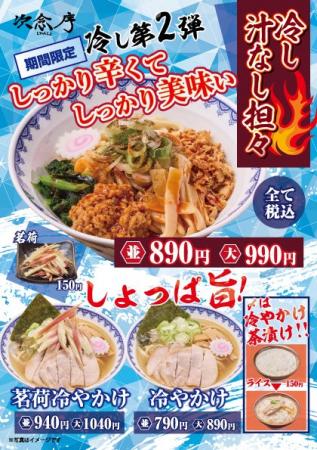 【次念序】 暑い夏にガツンと旨い一杯を！「冷し汁な