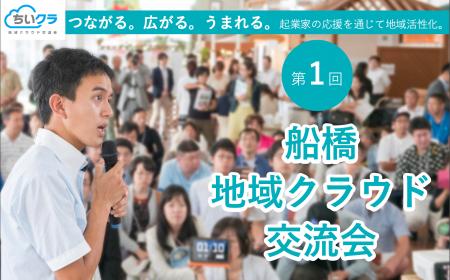 【千葉県・船橋】起業家応援を通じて地方活性に貢献す
