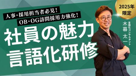 【OB・OG訪問採用力強化！社員の魅力言語化研修】“口