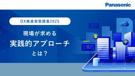 【調査レポート公開】DX推進実態調査2025―現場が求め