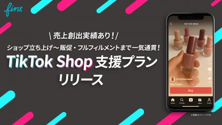 FinTが、ショップ立ち上げ～販促・フルフィルメントま