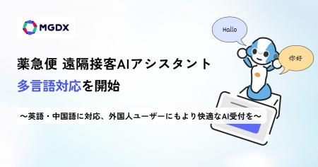 「薬急便 遠隔接客AIアシスタント」、多言語対応を開