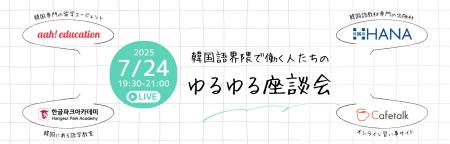 カフェトークが韓国語界隈で働く人たちの「ゆるゆる座