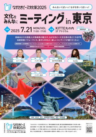 「ながさきピース文化祭2025」PRイベント『文化をみん