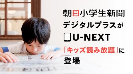 「朝日小学生新聞デジタルプラス」がU-NEXT「キッズ読