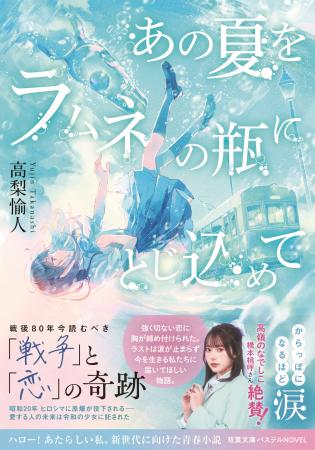 高嶺のなでしこ 橋本桃呼も絶賛！　10代向け感動小説