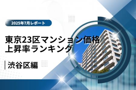 4位は都心とカルチャーの魅力で伸びる「渋谷区」！東