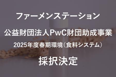 ファーメンステーション、「公益財団法人PwC財団助成
