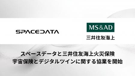 スペースデータと三井住友海上火災保険、宇宙保険とデ