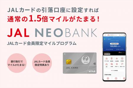 JAL NEOBANK、「JALカード会員限定 円普通預金マイル