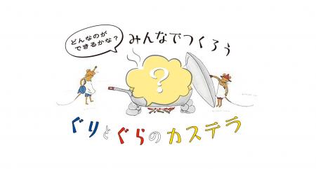 【やつかブンコ】「ぐりとぐらのカステラをつくろう」