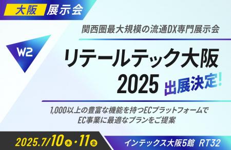 W２、「リテールテック大阪2025 （第5回）」にブース