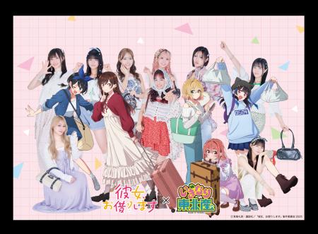 TVアニメ『彼女、お借りします　4期』 ×『いぎなり東