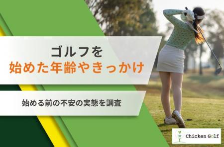 ゴルフを始めた年齢は約半数が20代後半～30代前半！き