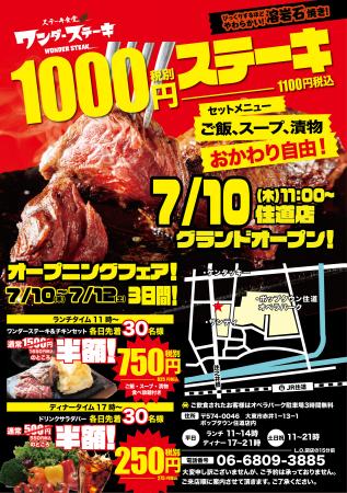 7月10日グランドオープン！「ワンダーステーキ住道店