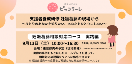 認定NPO法人ピッコラーレ主催 支援者養成研修「＜妊娠